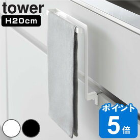 山崎実業 tower キッチンシンク下収納扉タオルハンガー タワー （ タワーシリーズ タオルハンガー タオルバー タオルフック シンク下 キッチンシンク 収納扉 キッチン収納扉 タオル タオル掛け キッチンタオルハンガー ）