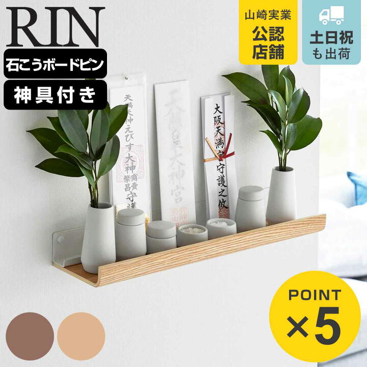 楽天市場】【レビュー特典付き】 山崎実業 RIN 石こうボード壁対応神棚 