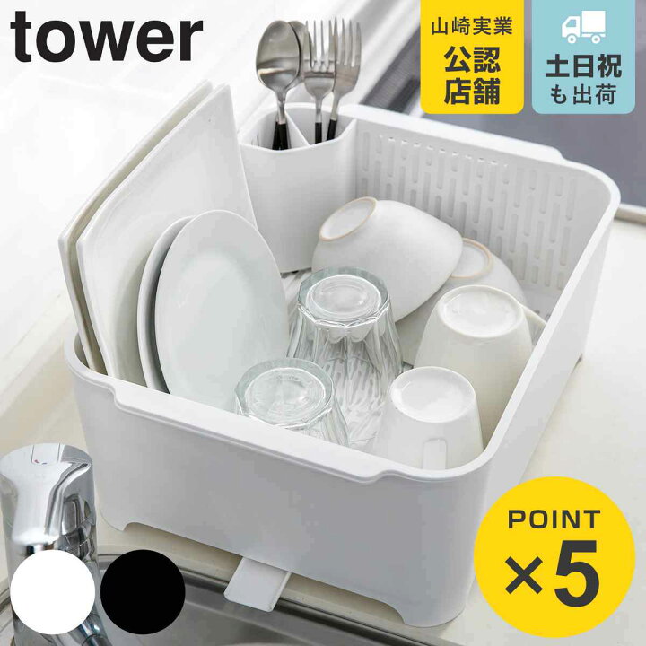 楽天市場】山崎実業 tower 水切りセットタワー （ 4903208035897 