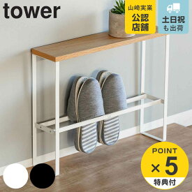【レビュー特典付き】 山崎実業 tower 天板付きスリッパラック タワー （ 4903208051521 玄関 スリッパ 入れ ラック 収納 棚 スリム 玄関収納 白 黒 木 シンプル 天板 付き 木目調 小物収納 整理 インテリア おしゃれ 省スペース ）