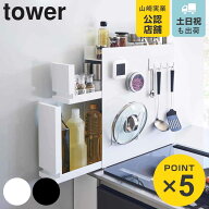 山崎実業 tower 隠せる調味料ラック タワー 2段 （ 4903208043342 タワーシリーズ 調味料ラック スパイス…