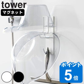 山崎実業 tower マグネットバスルーム手おけ＆湯おけホルダー タワー （ 4903208019774 タワーシリーズ 手おけホルダー 湯おけホルダー マグネット式 磁石 壁掛けフック 収納ラック バスラック 風呂 浴室 壁面収納 壁面 ）