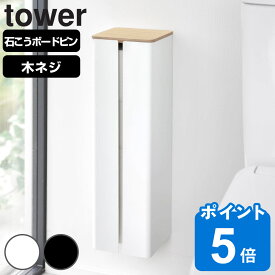 山崎実業 tower 石こうボード壁対応隠せるトイレットペーパーホルダー タワー （ タワーシリーズ トイレットペーパーホルダー お手洗い 石こうボードピン ストッカー トイレラック トイレットペーパーラック ペーパーストッカー ）