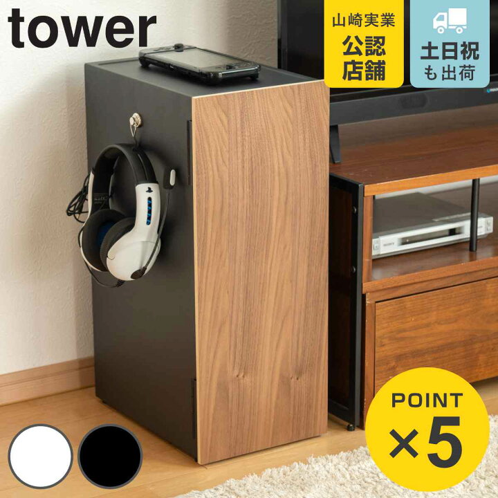 楽天市場】【レビュー特典付き】 山崎実業 tower ゲーム機収納ラック  