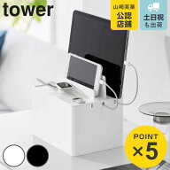 山崎実業 tower 充電ステーション タワー （ 4903208021944 タワーシリーズ 充電スタンド ケーブル スタ…
