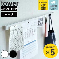 山崎実業 tower 石こうボード壁対応マグネット用スチールバー タワー （ 4903208020602 タワーシリーズ …
