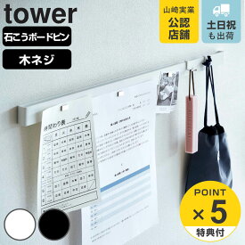 山崎実業 tower 石こうボード壁対応マグネット用スチールバー タワー （ タワーシリーズ スチールバー マグネット用バー 石こうボードピン 壁対応 フック付き スチール製 磁着バー 小物掛け 小物ラック マグネットバー 壁掛け ）