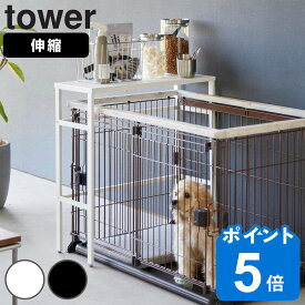 山崎実業 tower 伸縮ペットケージ上ラック タワー （ タワーシリーズ ケージ上ラック 伸縮式 ペット用品 ペットケージ ペットケージ上ラック 伸縮式ラック 収納棚 収納ラック スリム コンパクト ケージ上 ）