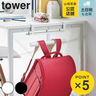 山崎実業 tower デスク横ランドセル＆リュックハンガー タワー （ 4903208020305 タワーシリーズ ランド…