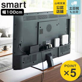 山崎実業 smart テレビ裏ラック スマート ワイド100 （ 4903208036313 スマートシリーズ ラック テレビ裏 ワイドスペース TV裏ラック テレビ 背面 テレビ裏収納 収納 棚 ルーター 電源タップ ゲーム機 TV 裏 テレビ周り 小物ラック ）