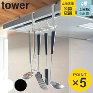 山崎実業 tower レンジフード横フックタワー 7連 （ 4903208017879 タワーシリーズ キッチンツールフック…