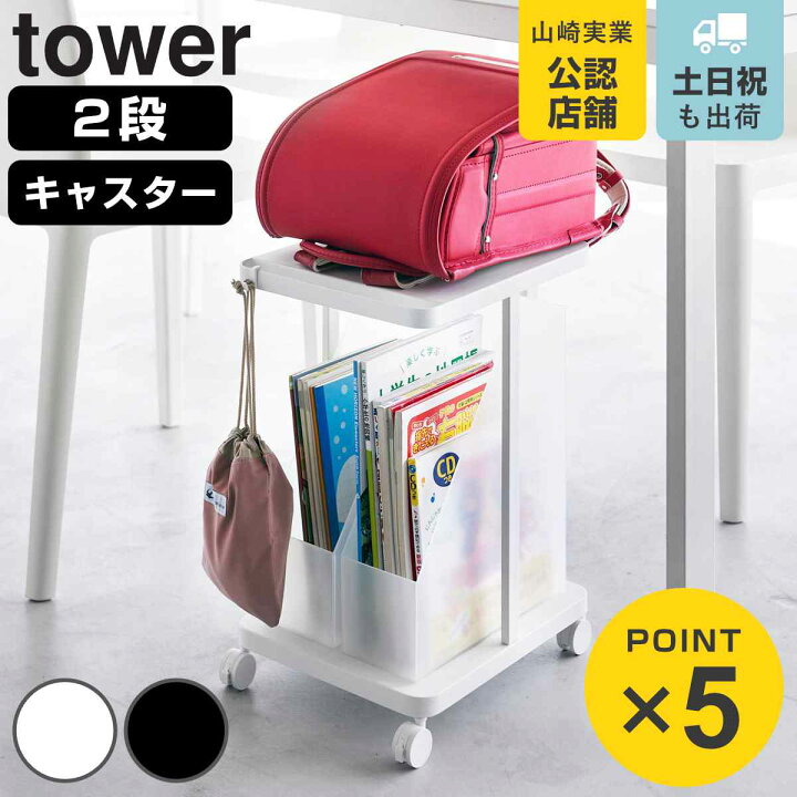 楽天市場】山崎実業 tower ランドセル収納ラック タワー キャスター 