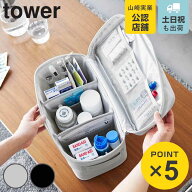山崎実業 tower 救急バッグ タワー 仕切り付き （ 4903208018487 救急箱 薬箱 けが 応急手当 大容量 裁縫…