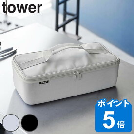 山崎実業 tower 工具バッグ タワー 仕切り付き （ タワーシリーズ バッグ 工具セット 小物入れ 工具 取っ手付き 仕切り ポケット 工具入れ 工具用 小物収納 収納 アウトドア 車用品シューケア 整理整頓 衛生用品 軽量 軽い ）