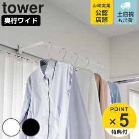 【レビュー特典付き】 山崎実業 tower 室内物干しハンガー タワー 奥行ワイド （ 4903208017411 タワーシリーズ 室内物干しハンガーバー 室内物干し 物干し 室内 鴨居 ワイド 部屋干し コンパクト 室内干し 衣類収納 洗濯物干し 窓枠 通気性 ）