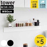 山崎実業 tower マグネットが付くウォールラックW90 タワー 石こうボード壁対応 （ 4903208019316 タワー…
