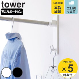 【レビュー特典付き】 山崎実業 tower 石こうボード壁対応物干し竿ホルダー タワー 2個組 （ 4903208021135 タワーシリーズ 物干し竿ホルダー 竿ホルダー 2個セット 部屋干し 室内干し フック付き 石こうボード 石膏ボード ピン 浴室 洗濯 物干し ホルダー ）