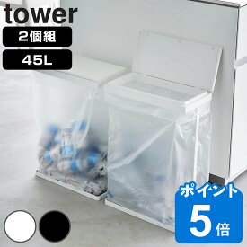 山崎実業 tower スリム蓋付き分別ゴミ袋ホルダー タワー 45L 横開き 2個組 （ タワーシリーズ ゴミ袋ホルダー スリム ふた付き 45リットル 45Lx2 ふた フタ付き レジ袋スタンド 分別 カウンター下 2個セット ダストボックス ）