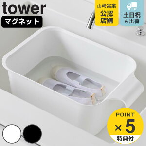 【レビュー特典付き】 山崎実業 tower マグネット&引っ掛けバケツ タワー 7.5L ( 4903208018326 タワーシリーズ バケツ 四角 マグネット付きバケツ マグネット 引っ掛け 磁石 たらい バケット