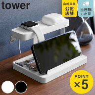 山崎実業 tower モバイル充電ステーション タワー （ 4903208018715 タワーシリーズ 充電スタンド スタン…