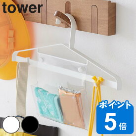 山崎実業 tower お片付けハンガー タワー （ タワーシリーズ ハンガー おかたづけハンガー お片付け フック付き 透明ポケット キッズハンガー 通学 通園 衣類ハンガー 衣類収納 制服 鞄 収納 キッズ 洋服掛け かばん掛け 帽子 ）