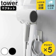 山崎実業 tower マグネットドライヤー＆コードホルダー タワー （ 4903208017398 タワーシリーズ ドライ…