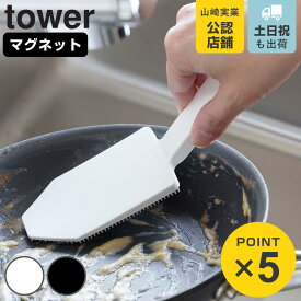 山崎実業 tower マグネットハンドル付シリコーンスポンジ タワー （ 4903208018852 タワーシリーズ ハンドル付きシリコーンスポンジ シリコーンスポンジ 食洗機対応 シリコンスポンジ ハンドル付き シリコーン シリコン スポンジ ）