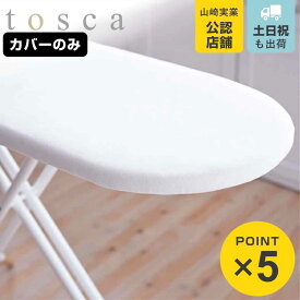 【レビュー特典付き】 山崎実業 tosca カバー スタンド式 トスカ ホワイト用 （ 4903208046954 替えカバー アイロンカバー アイロン台 マット アイロン掛け 交換用カバー アイロン スタンド型 専用カバー 専用 取り替えカバー 白 ）