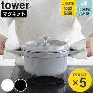 山崎実業 tower マグネットシリコーン鍋つかみ タワー 2個組 （ 4903208019576 タワーシリーズ シリコン…