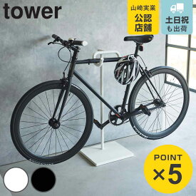 【レビュー特典付き】 山崎実業 tower 自転車スタンド タワー （ 4903208019651 タワーシリーズ 自転車 スタンド スポーツ自転車 室内自転車スタンド サイクルスタンド サイクルラック 1台 クロスバイク ロードバイク ディスプレイスタンド ）