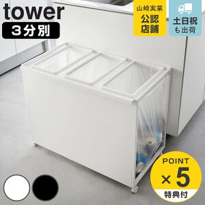 【レビュー特典付き】 山崎実業 tower 目隠し分別ダストワゴン タワー 45L 3分別 ( 4903208018265 タワーシリーズ ゴミ箱 目隠し 分別 分別ゴミ箱 分別ダストワゴン ごみ箱 ダスト ワゴン ダストボ