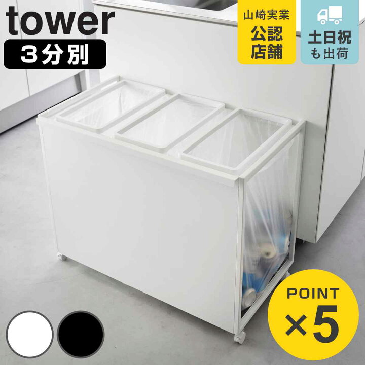 楽天市場】山崎実業 tower 目隠し分別ダストワゴン タワー 45L 3分別 