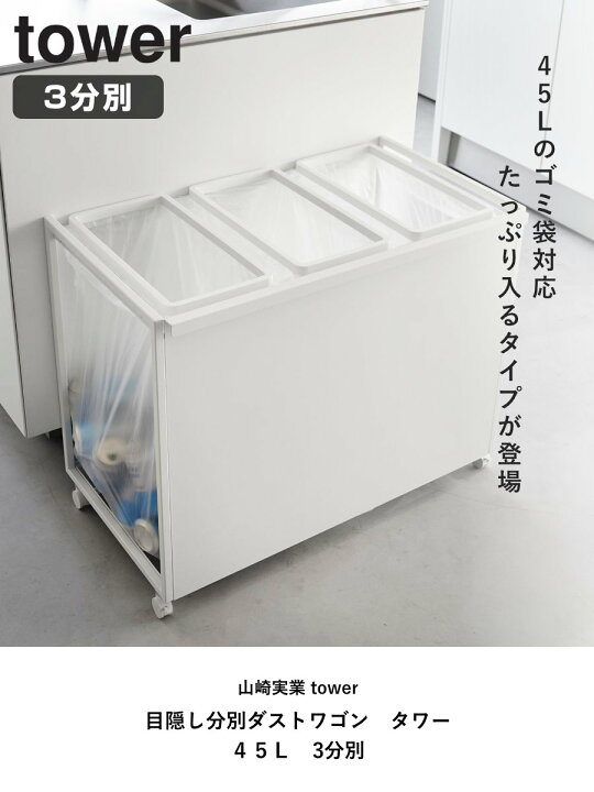 楽天市場】山崎実業 tower 目隠し分別ダストワゴン タワー 45L 3分別 