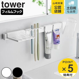 【レビュー特典付き】 山崎実業 tower フィルムフック歯ブラシ＆歯磨き用品収納セット タワー （ 4903208018791 タワーシリーズ 歯ブラシ収納 歯磨き用品収納 歯ブラシホルダー フィルムフック 歯ブラシ 電動歯ブラシ 歯磨き粉 コップ ホルダー 歯ブラシスタンド ）