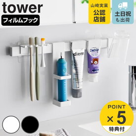 【レビュー特典付き】 山崎実業 tower フィルムフック電動歯ブラシ＆歯磨き用品収納セット タワー （ 4903208018814 タワーシリーズ 電動歯ブラシ収納 歯磨き用品収納 電動歯ブラシホルダー フィルムフック 歯ブラシ 電動歯ブラシ 歯磨き粉 コップ ホルダー ）