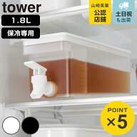 山崎実業 tower 冷蔵庫ドリンクサーバー タワー 1.8L （ 4903208015844 タワーシリーズ 蛇口付き 冷蔵庫 …