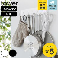 山崎実業 tower フィルムフックキッチンツールフック タワー 6連 （ 4903208021753 タワーシリーズ フッ…