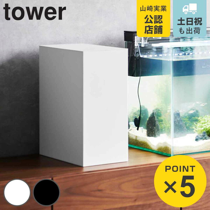 楽天市場】【レビュー特典付き】 山崎実業 tower 水槽横収納ボックス  