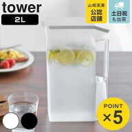 山崎実業 tower ハンドル付きスリム冷水筒 タワー 2L （ 4903208018166 タワーシリーズ 冷水筒 ピッチャ…