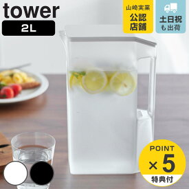 【レビュー特典付き】 山崎実業 tower ハンドル付きスリム冷水筒 タワー 2L （ 4903208018166 タワーシリーズ 冷水筒 ピッチャー 水差し 水さし 麦茶ポット 冷水ポット 保冷専用 大容量 スリム 2リットル メモリ付き ハンドル付き スリム冷水筒 スリムジャグ 保冷用 ）