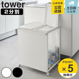 【レビュー特典付き】 山崎実業 tower 蓋付き目隠し分別ダストワゴン タワー 45L 2分別 （ 4903208018203 タワーシリーズ ゴミ箱 目隠し 分別 分別ゴミ箱 分別ダストワゴン ごみ箱 ダストワゴン フタ付き ダストボックス ）