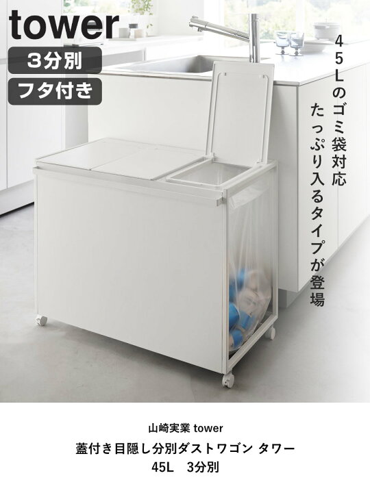 楽天市場】【レビュー特典付き】 山崎実業 tower 蓋付き目隠し分別 