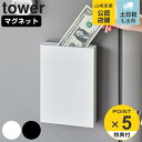【レビュー特典付き】 山崎実業 tower マグネット貯金箱 タワー （ 4903208019095 タワーシリーズ 貯金箱 マグネット…