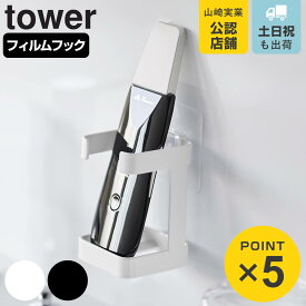 山崎実業 tower フィルムフックフェイシャルグッズ収納ラック タワー （ 4903208016704 タワーシリーズ フェイシャルグッズ収納 収納ラック フィルムフック 収納 ラック 洗面所 ランドリー 浮かせる収納 浮かせて収納 洗顔用品 フック付き ）