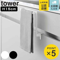 山崎実業 tower キッチンシンク下収納扉タオルハンガー タワー H15 （ 4903208015905 タワーシリーズ タ…
