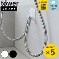 山崎実業 tower マグネットバスルームシャワーホースフック タワー （ 4903208018630 スマートシリーズ …