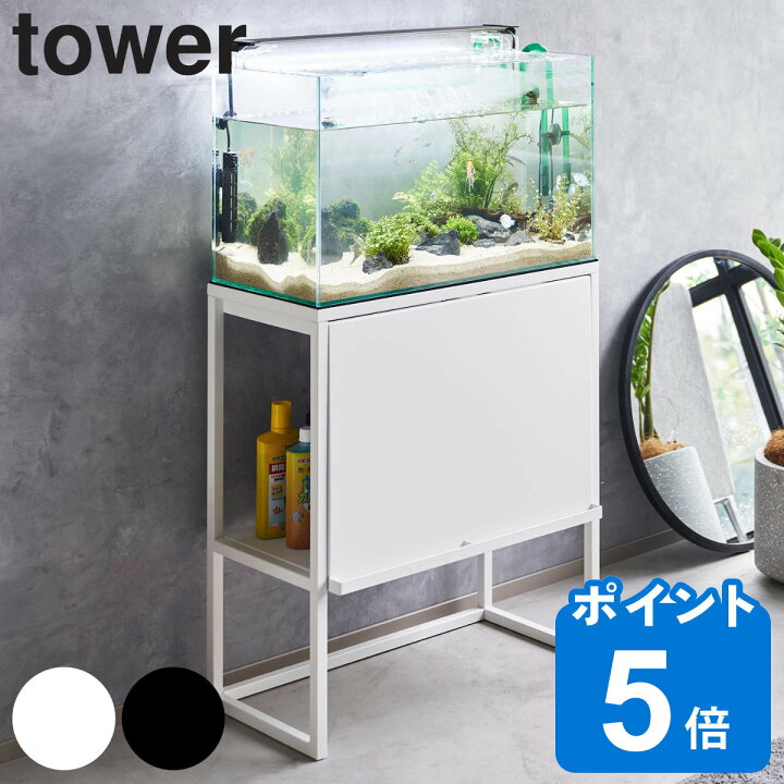 楽天市場】山崎実業 tower 水槽ラック タワー （ 4903208019613  