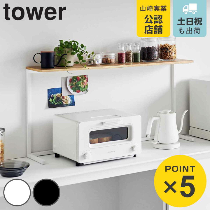楽天市場】山崎実業 tower キッチンカウンター上棚 タワー 