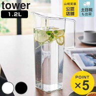 山崎実業 tower ハンドル付き冷水筒 タワー 1.2L （ タワーシリーズ 冷水筒 ピッチャー 水差し 水さし 麦…