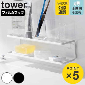山崎実業 tower フィルムフックサニタリーラック タワー 2段 （ 4903208021739 タワーシリーズ サニタリーラック ラック フィルムフック 2段ラック 洗面所 洗面 収納 バスラック 洗面ラック スタンド 小物 浮かせる収納 浮かせて収納 ）